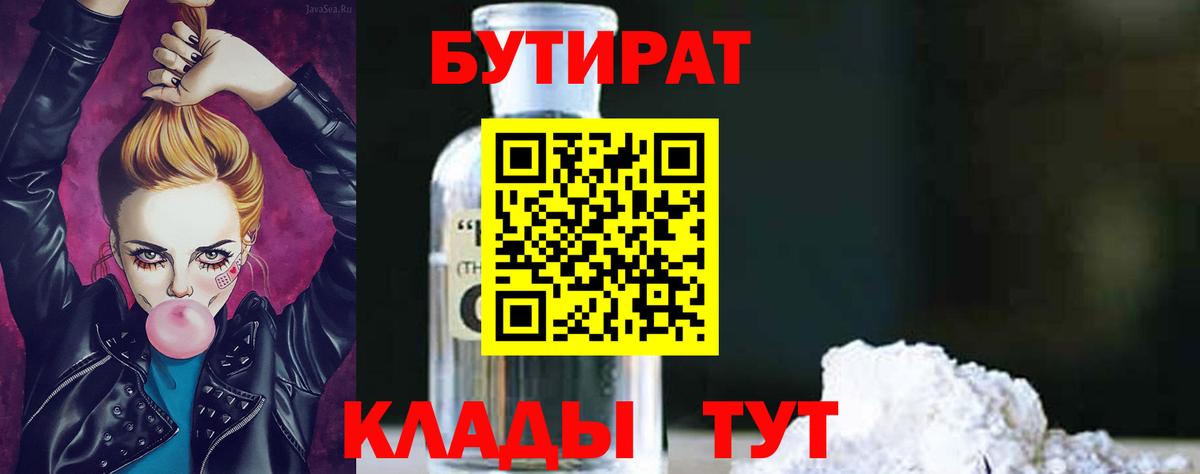 Хабаровск  Бутират 99%  Бутират  Вход с VPN 