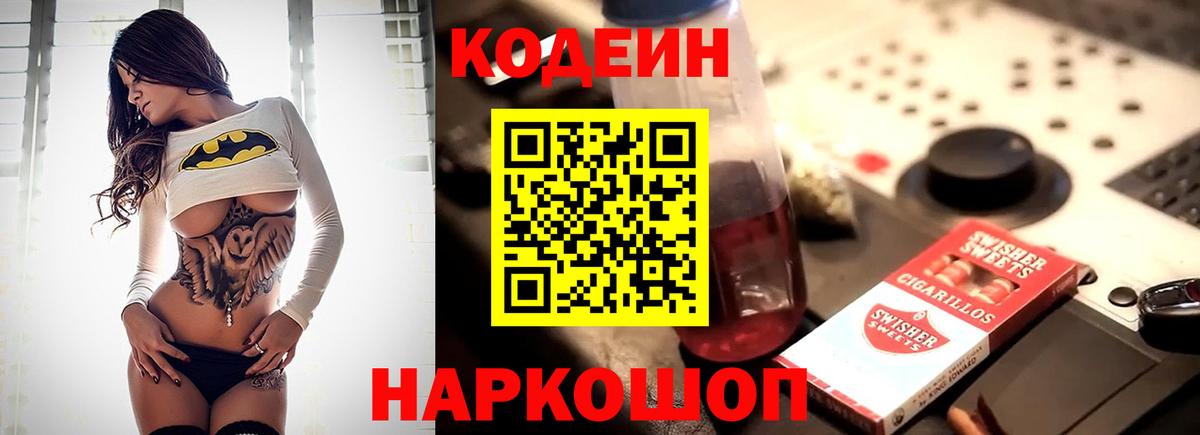 Кодеин напиток Lean (лин)  Вход с VPN  Хабаровск 